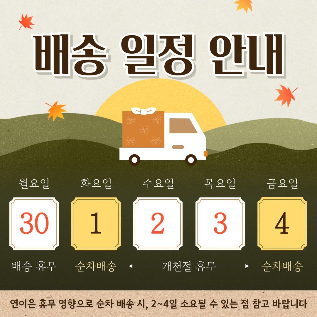 10월 첫째 주 배송 일정 안내
