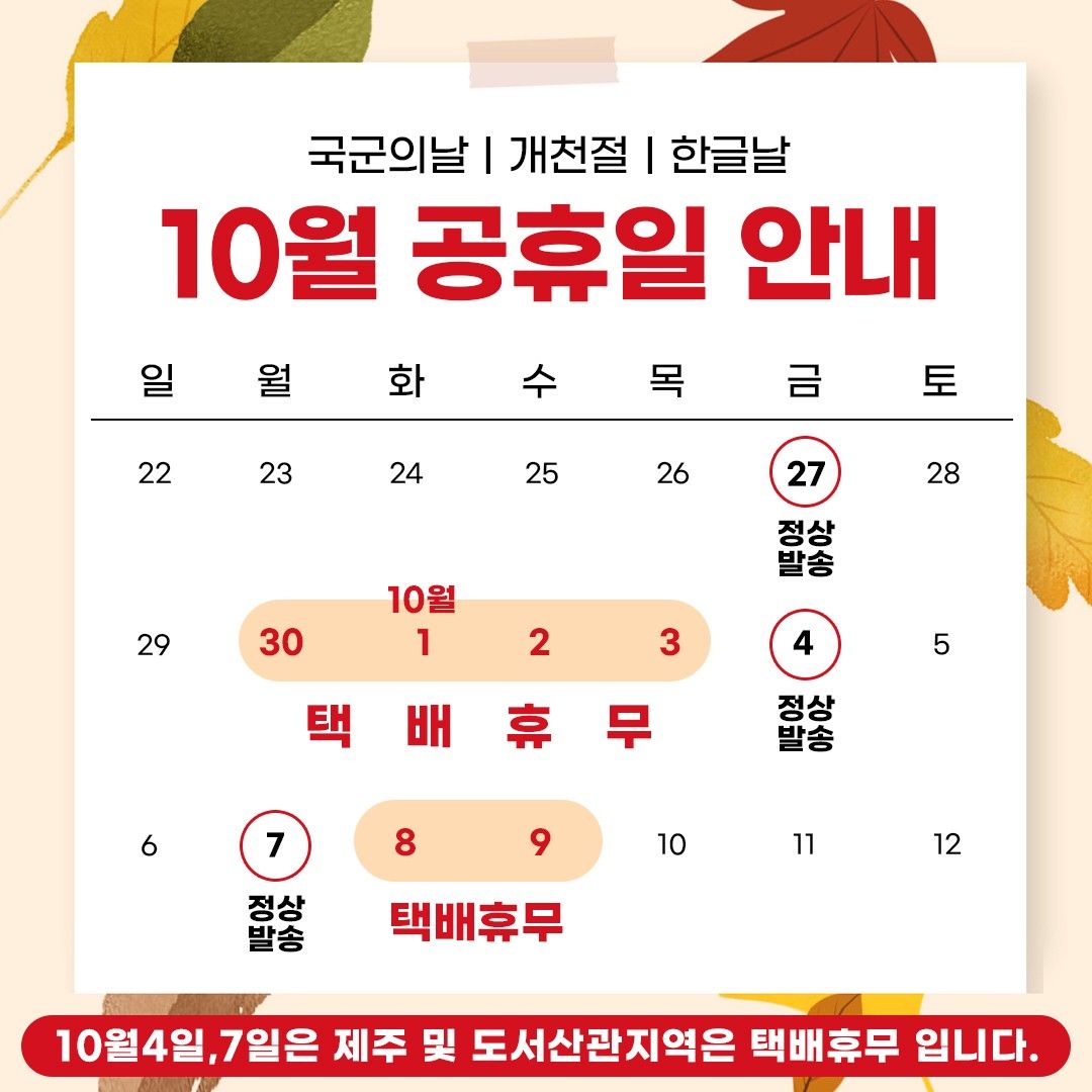 안녕하세요 10월 택배일정 공유드립니다
9월30일~10월3일 택배휴무