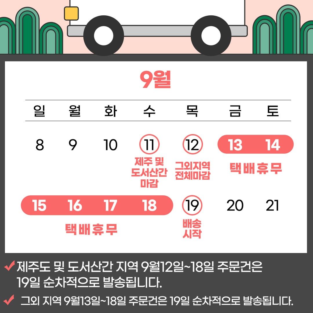 추석 택배일정 공유드립니다!!
9월11일 수요일 제주및도서산간지역